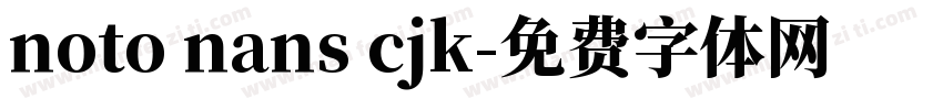 noto nans cjk字体转换